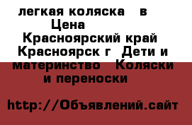 легкая коляска 3 в 1 › Цена ­ 3 000 - Красноярский край, Красноярск г. Дети и материнство » Коляски и переноски   